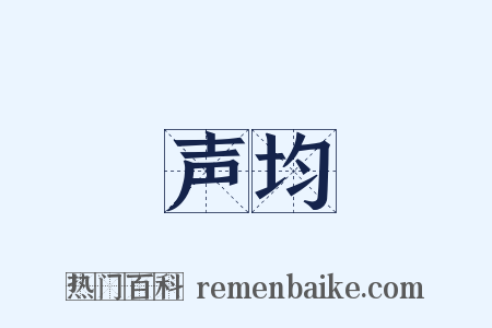 声均是什么意思的图片